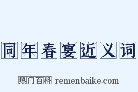 同年春宴近义词是什么意思的图片